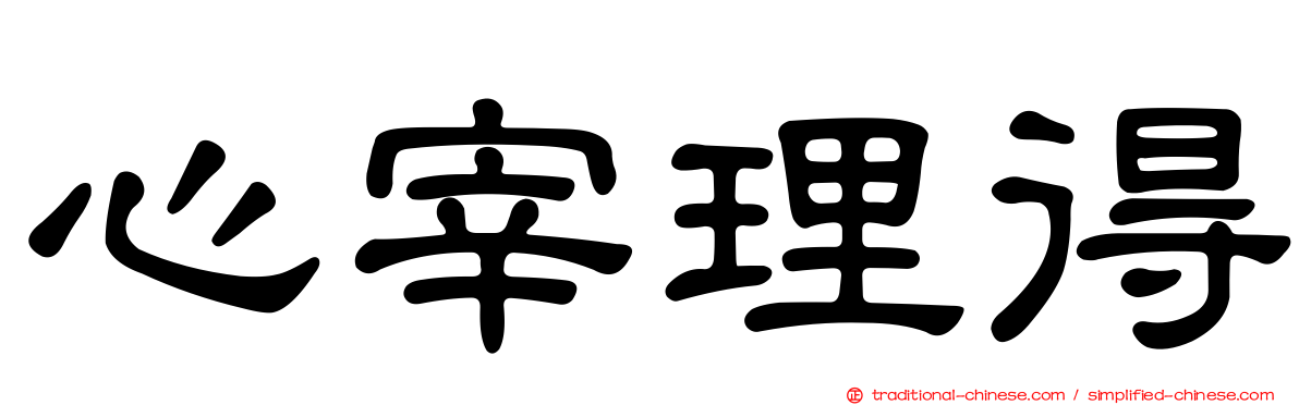 心宰理得