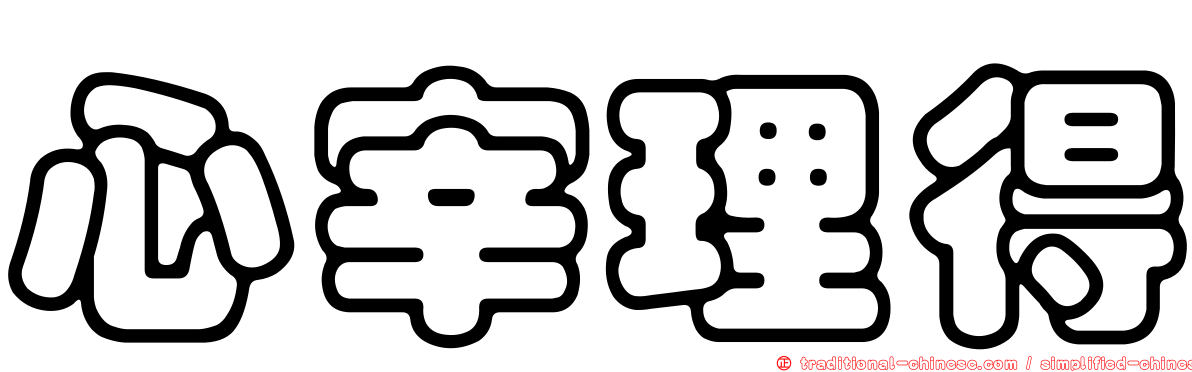 心宰理得