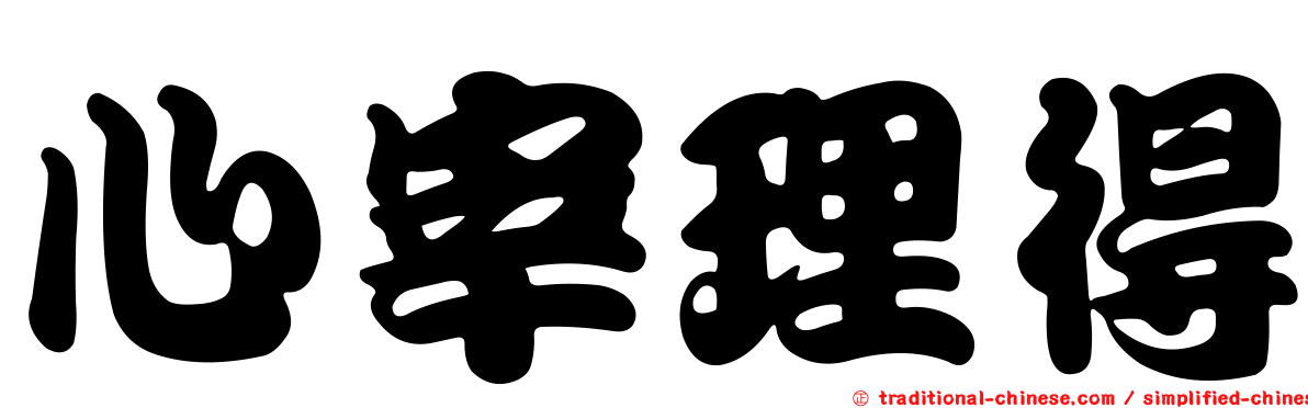 心宰理得