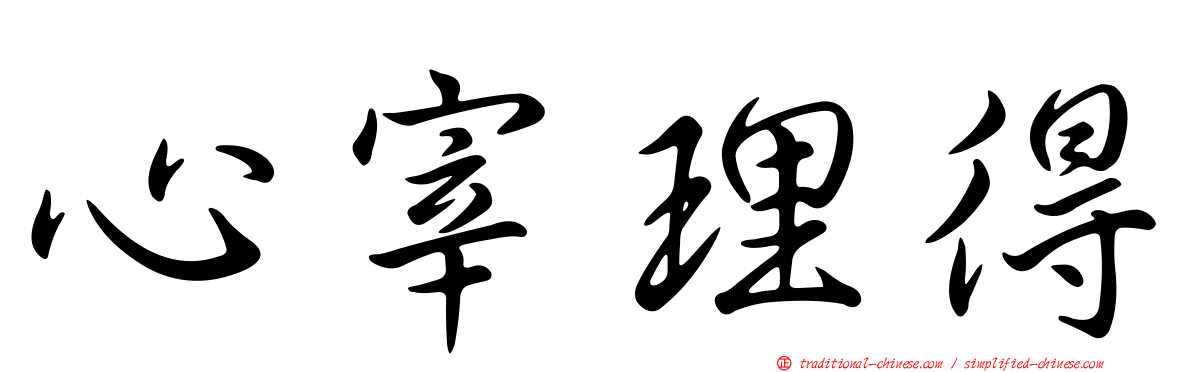 心宰理得