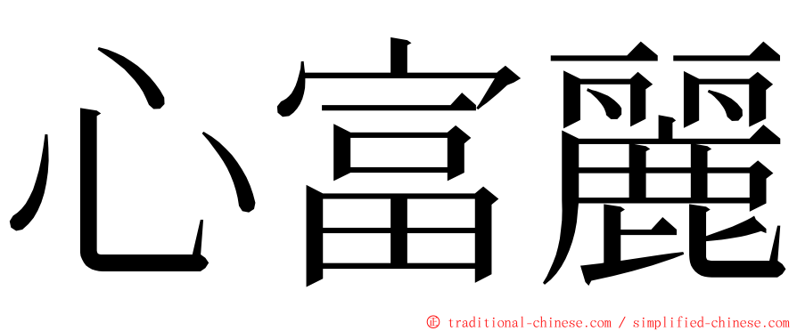 心富麗 ming font