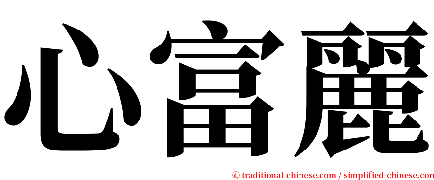 心富麗 serif font