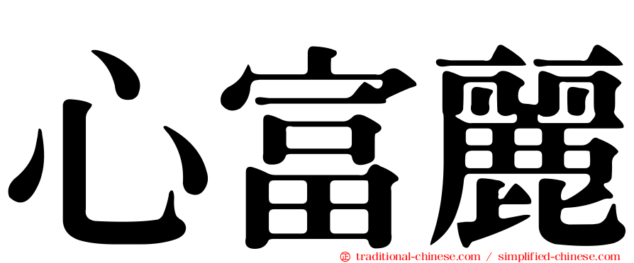 心富麗