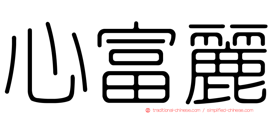 心富麗