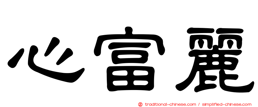 心富麗