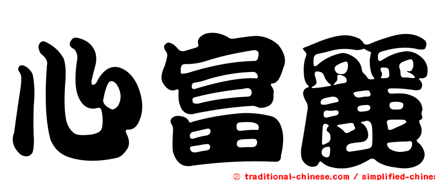 心富麗
