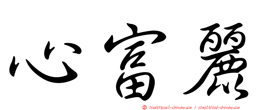 心富麗