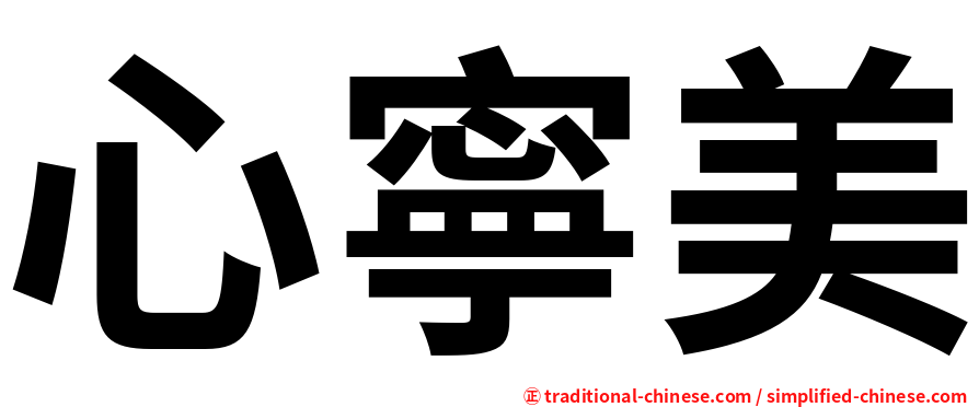 心寧美