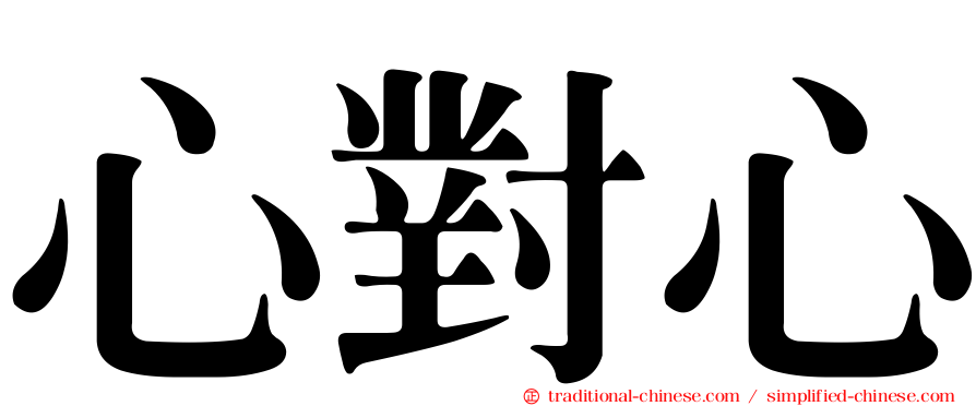 心對心
