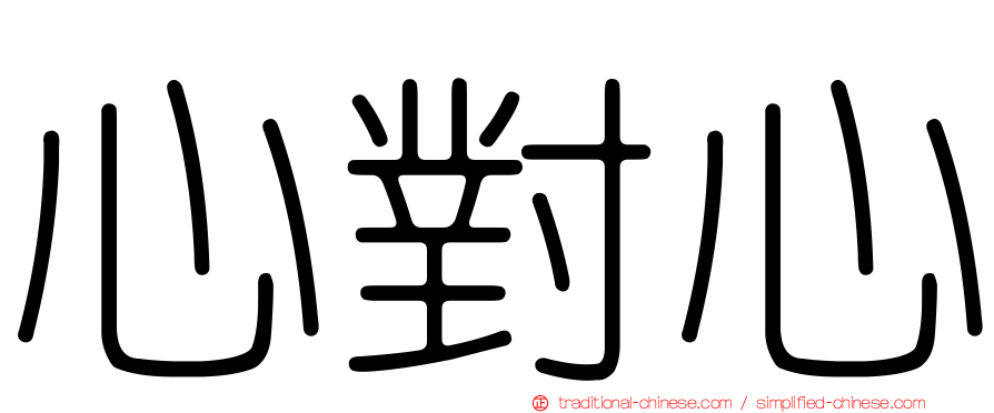 心對心