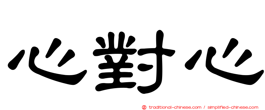 心對心