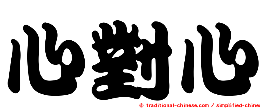 心對心