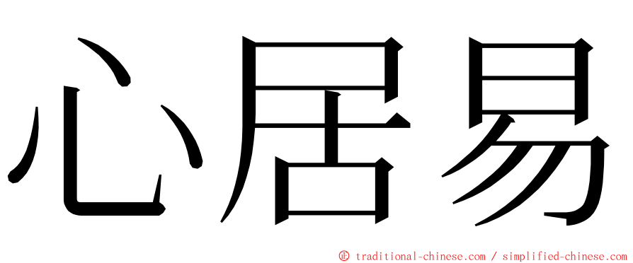 心居易 ming font