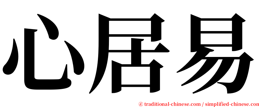 心居易 serif font