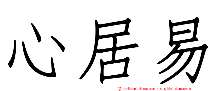 心居易