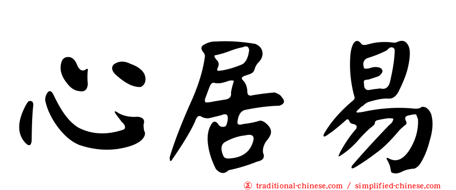 心居易