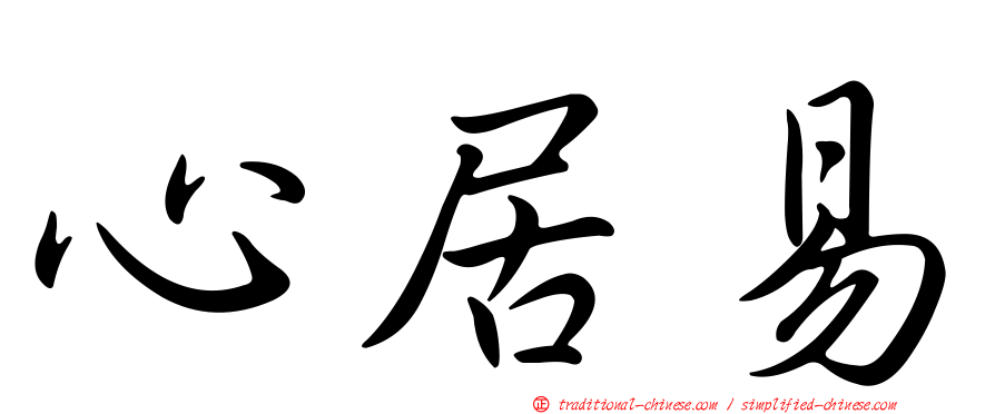心居易