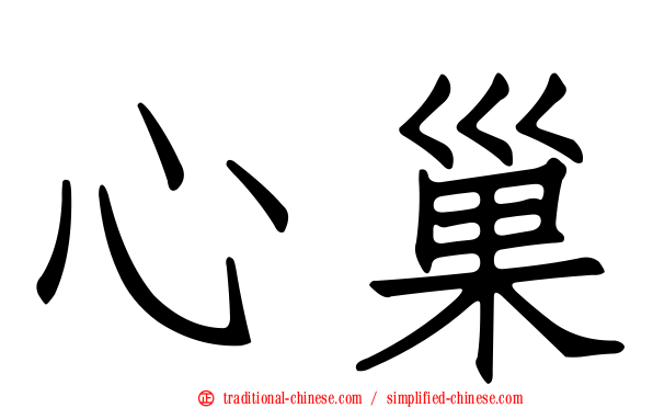 心巢