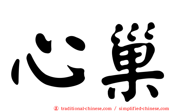 心巢