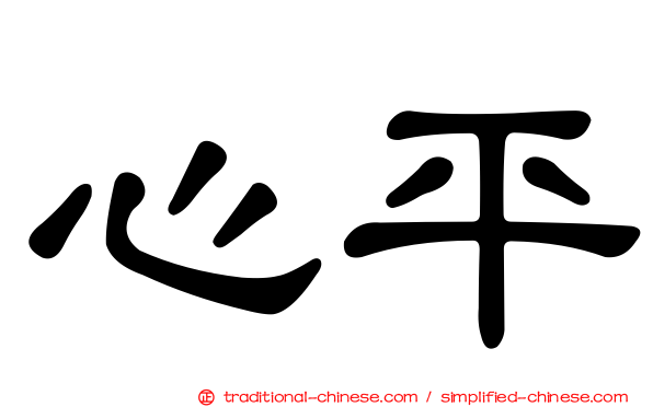 心平