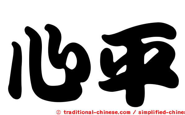 心平