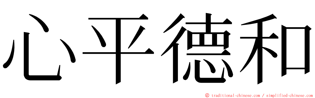 心平德和 ming font