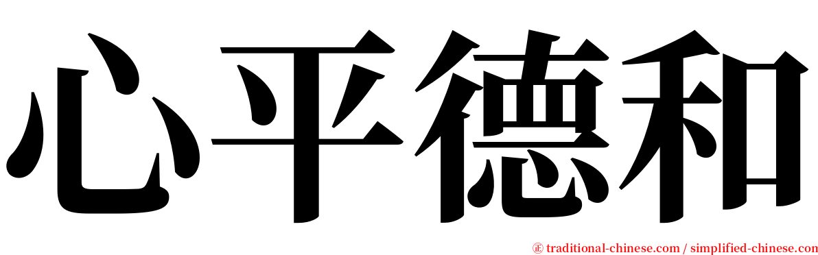 心平德和 serif font