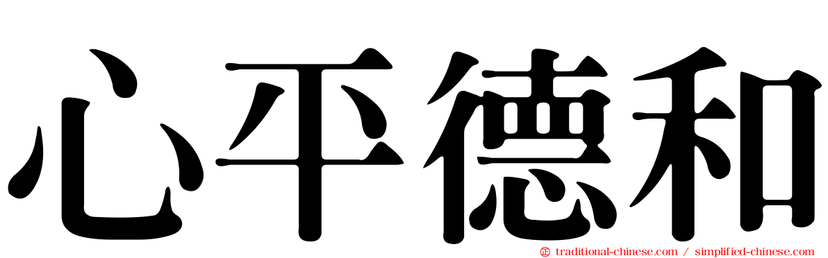 心平德和