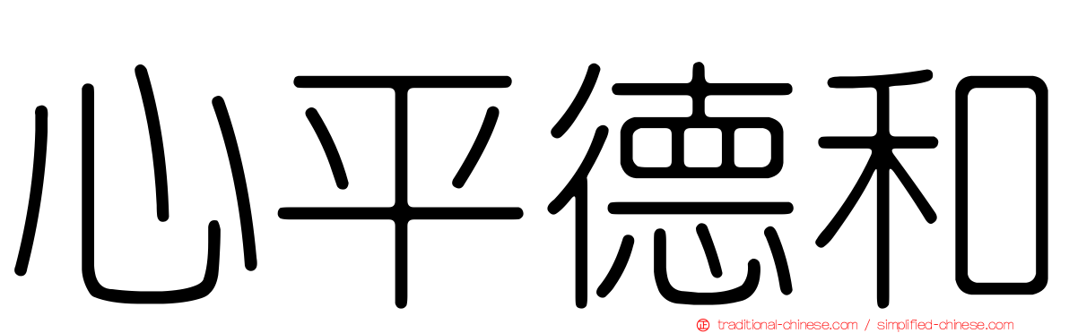 心平德和