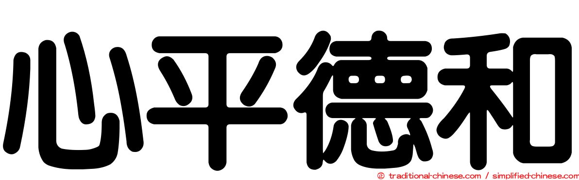 心平德和