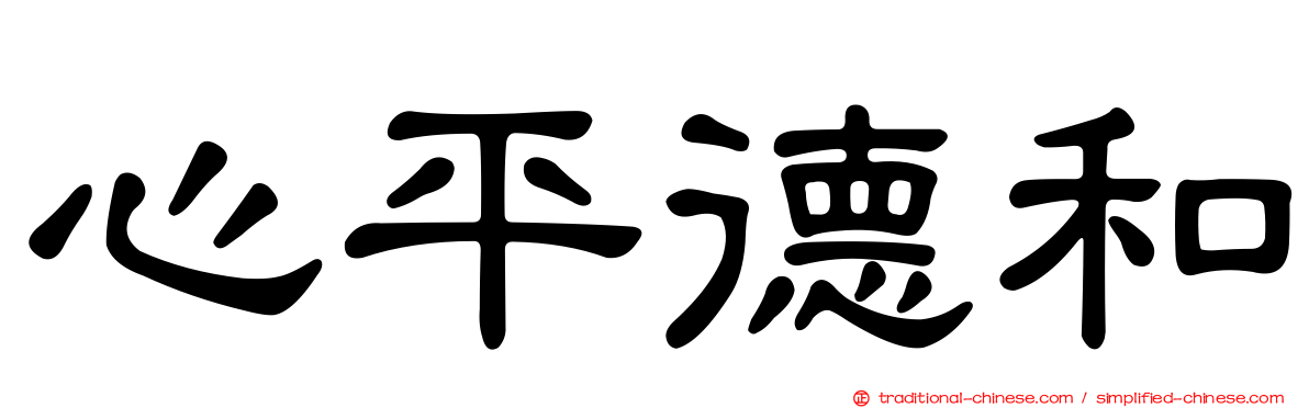 心平德和