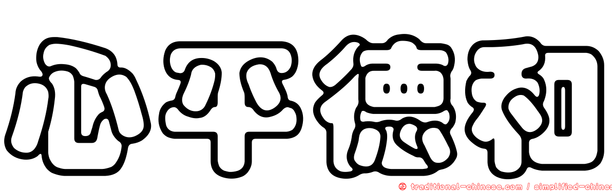 心平德和