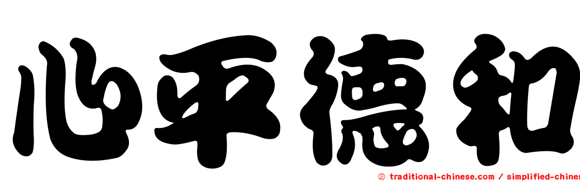 心平德和