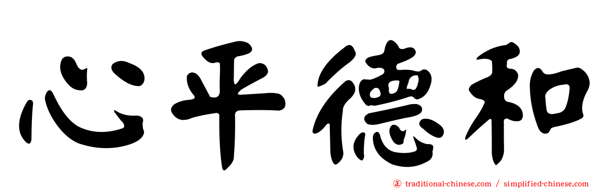 心平德和