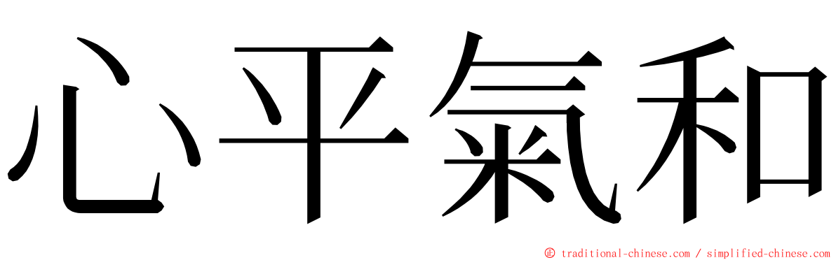 心平氣和 ming font