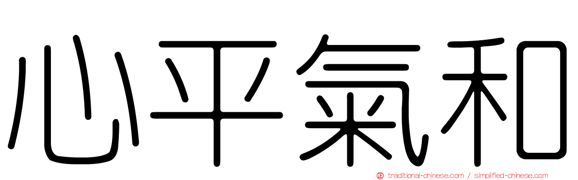 心平氣和