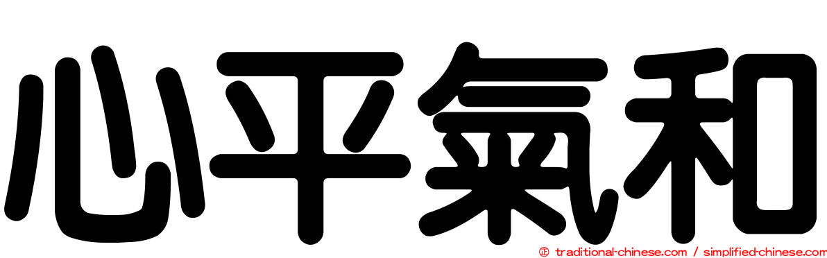 心平氣和