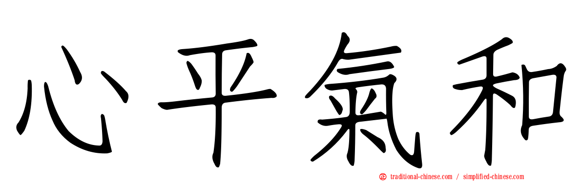 心平氣和