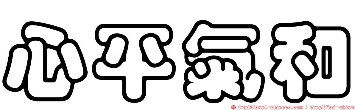 心平氣和