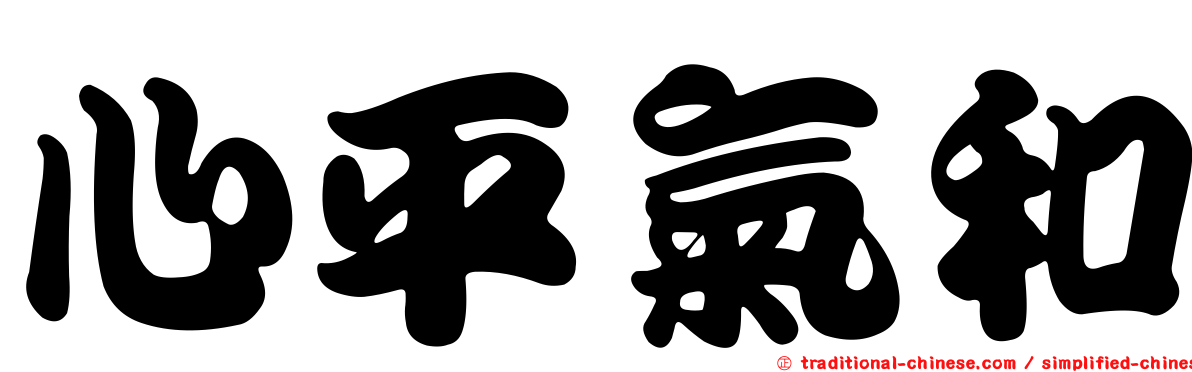 心平氣和