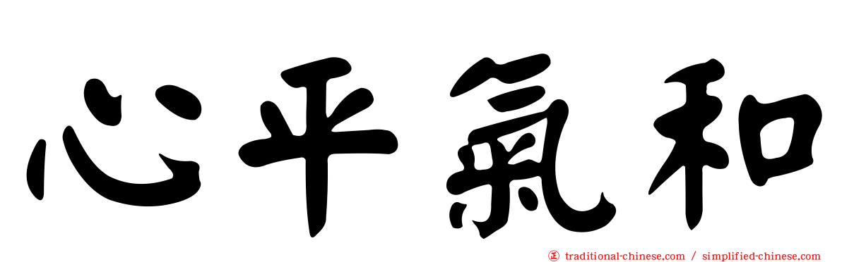心平氣和
