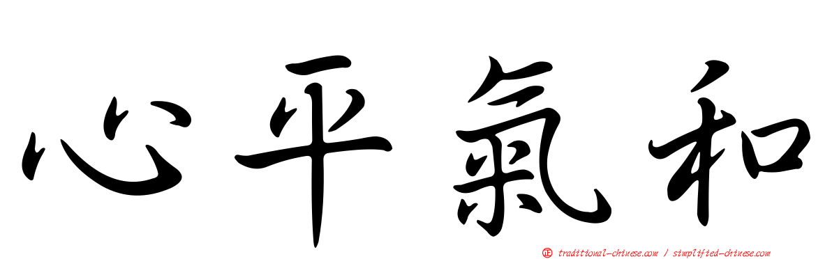 心平氣和