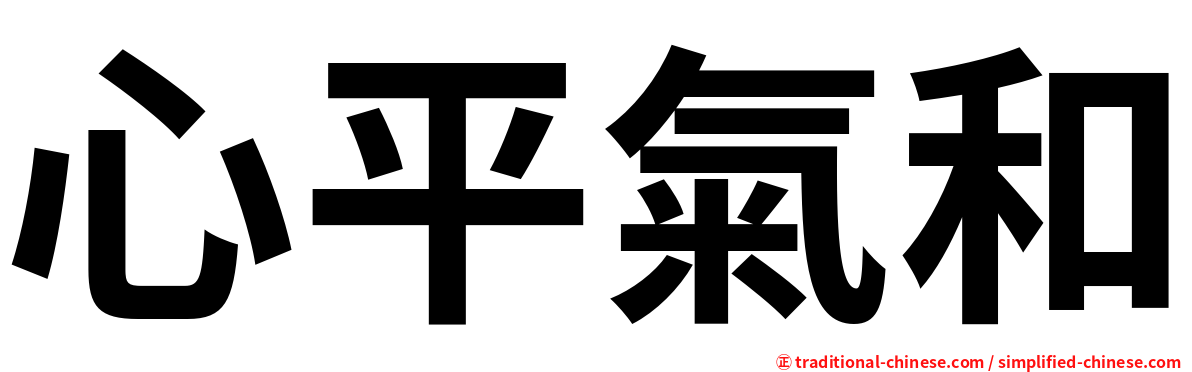 心平氣和