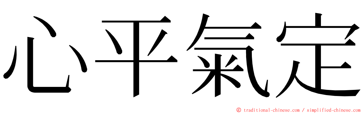 心平氣定 ming font