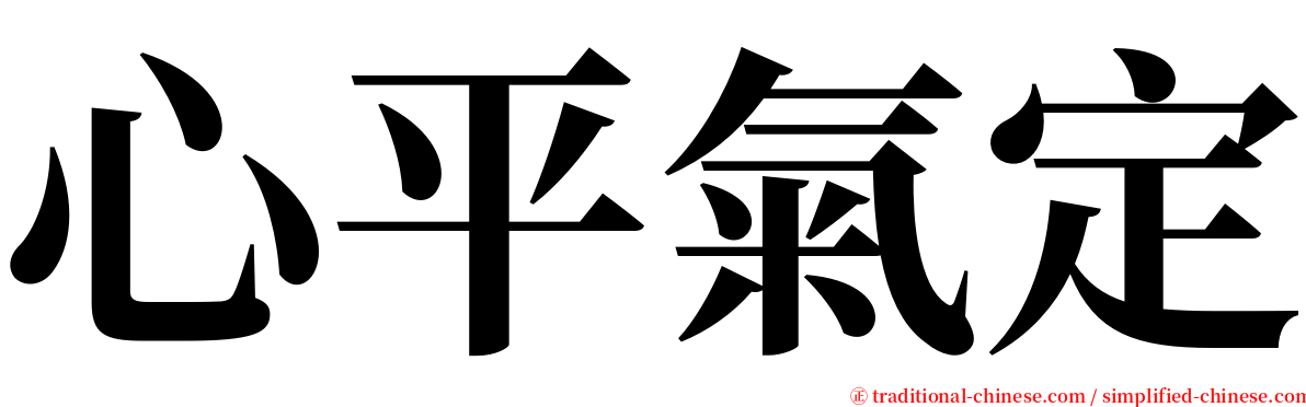 心平氣定 serif font