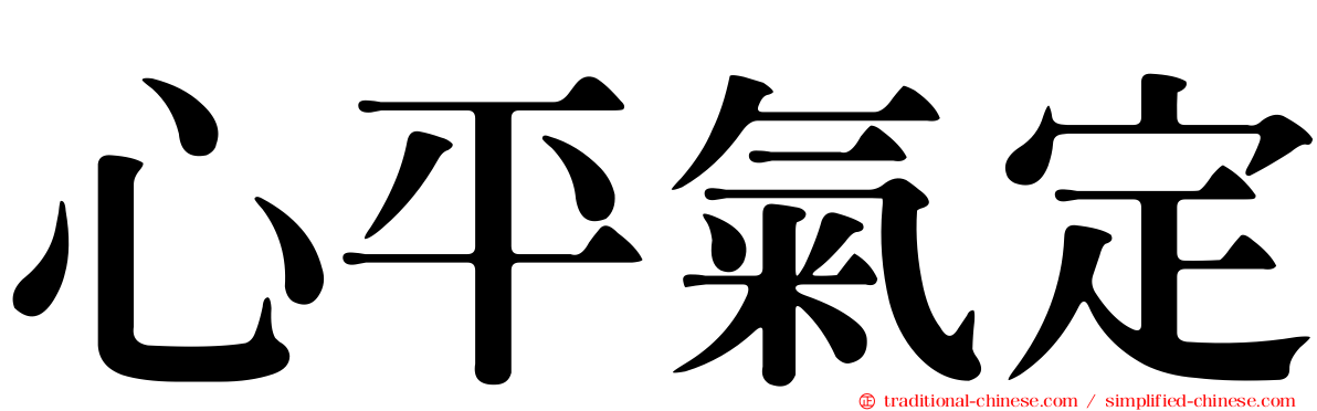 心平氣定