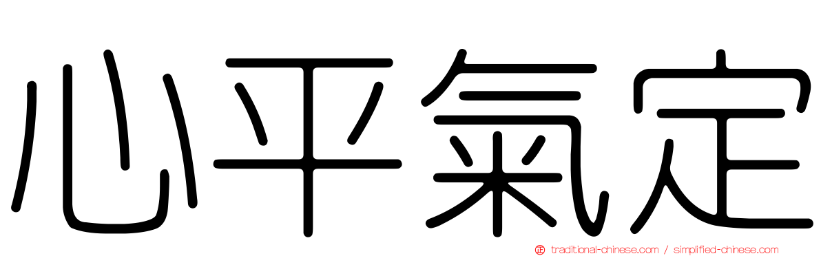 心平氣定