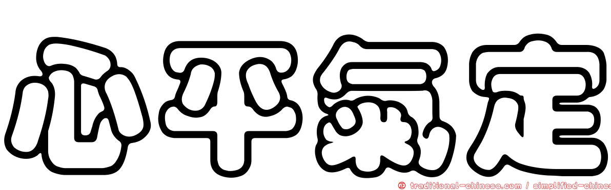 心平氣定