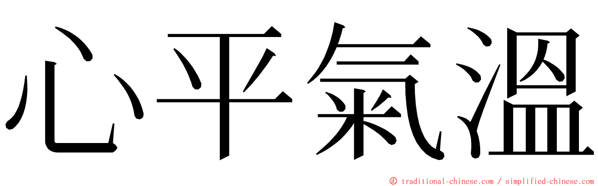 心平氣溫 ming font