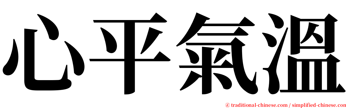心平氣溫 serif font